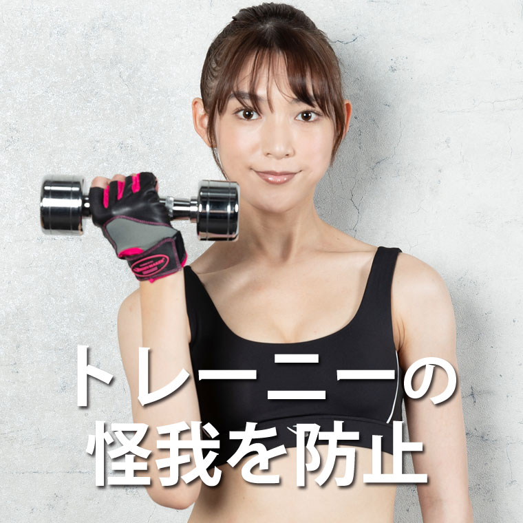 トレーニンググローブ WOMEN 女性用グローブ