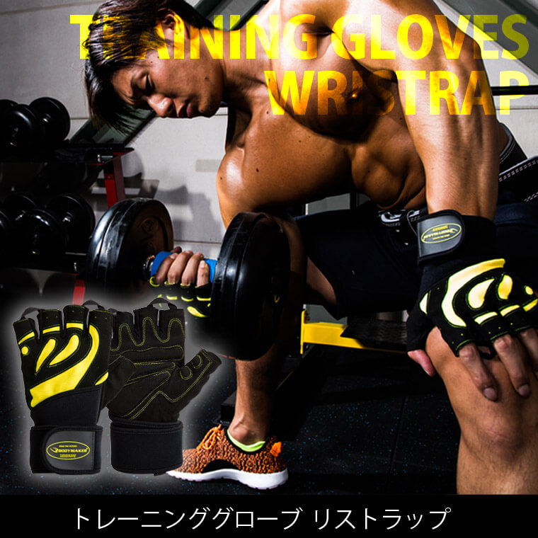 トレーニンググローブ リストラップ お勧め 人気