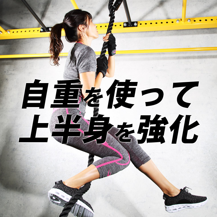 自重を使って上半身を強化する綱上りトレーニング。ロープを使って昇ることでバランス感覚・体幹・インナーマッスルを鍛える最強アイテム主に握力・前腕筋・上腕二頭筋・上腕三頭筋・三角筋・僧帽筋・大胸筋・広背筋等を鍛えます。設置場所に困らない3mタイプが登場!。3メートルタイプは、ハードパワーラックなど安定したホームユースマシンで使用可能で、トレーニングマシンでのトレーニングの幅も広がります。ロープの直径は38oで握りやすく力が入りやすい直径です。