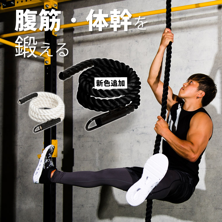 自重を使って上半身を強化する綱上りトレーニング。ロープを使って昇ることでバランス感覚・体幹・インナーマッスルを鍛える最強アイテム主に握力・前腕筋・上腕二頭筋・上腕三頭筋・三角筋・僧帽筋・大胸筋・広背筋等を鍛えます。設置場所に困らない3mタイプが登場!。3メートルタイプは、ハードパワーラックなど安定したホームユースマシンで使用可能で、トレーニングマシンでのトレーニングの幅も広がります。ロープの直径は38oで握りやすく力が入りやすい直径です。