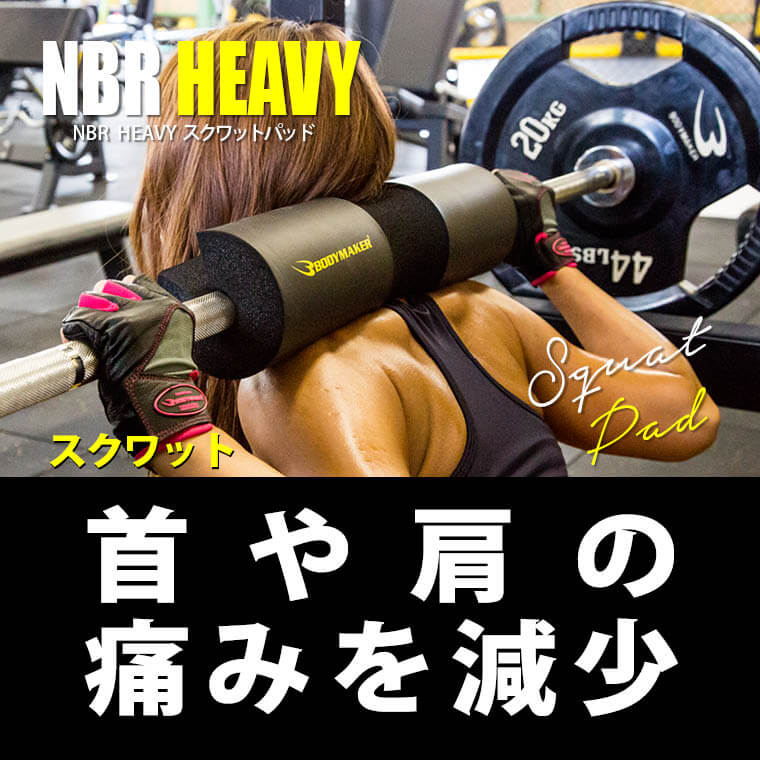 TG214 NBR HEAVYスクワットパッド