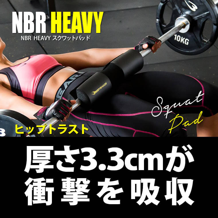 TG214 NBR HEAVYスクワットパッド