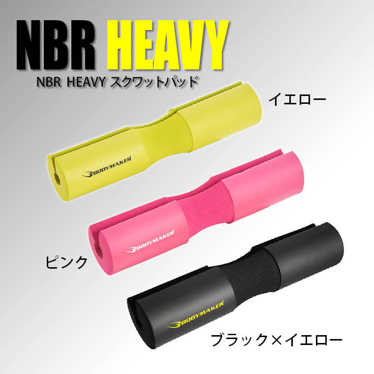 TG214 NBR HEAVYスクワットパッド