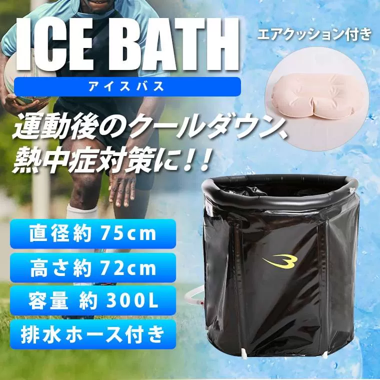 アイスバス