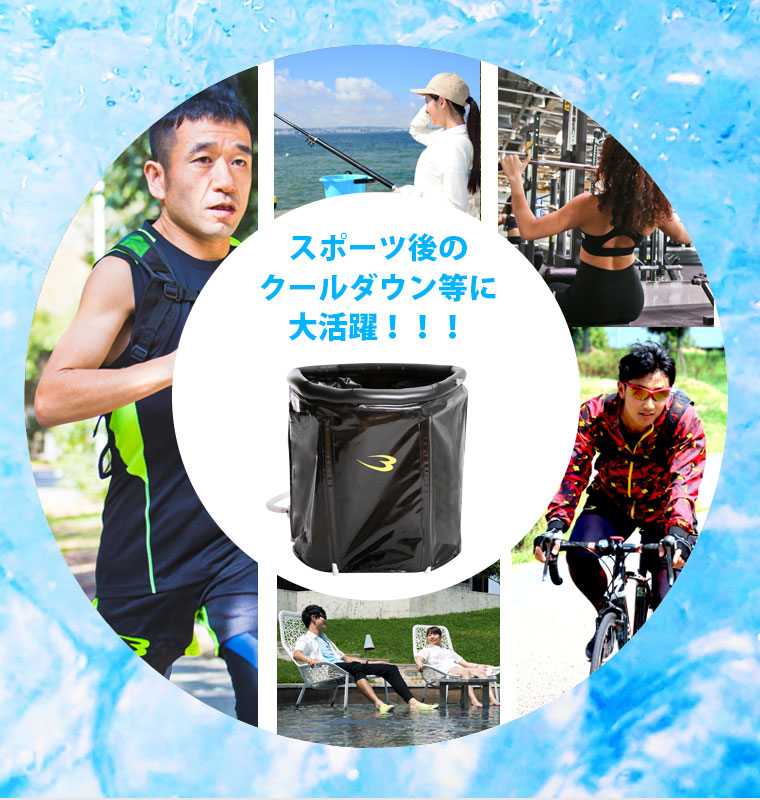 アイスバスの説明