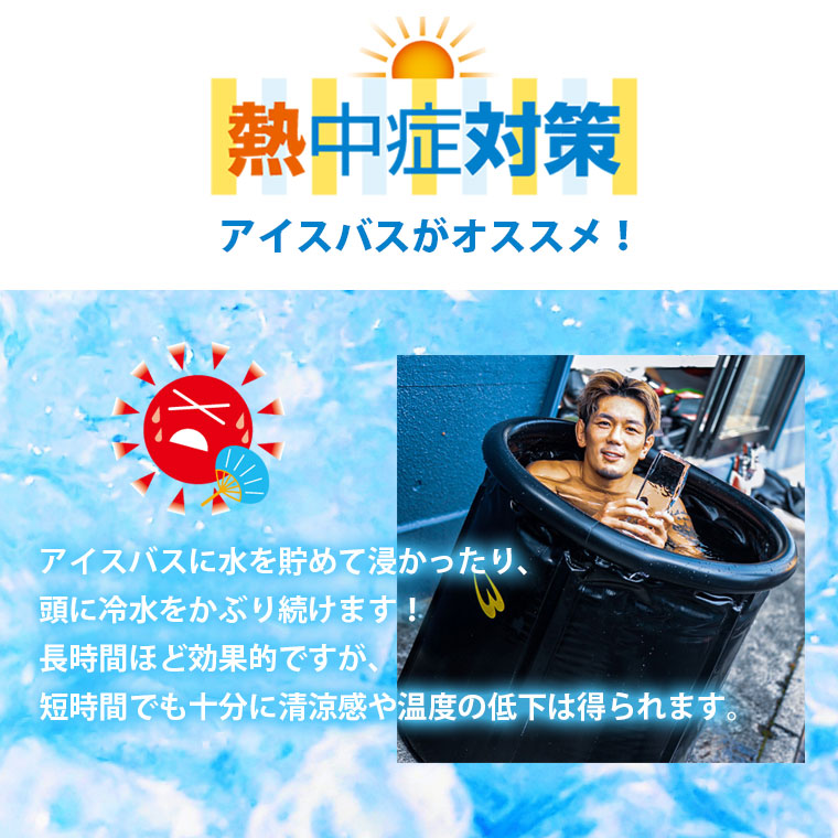 アイスバスの説明
