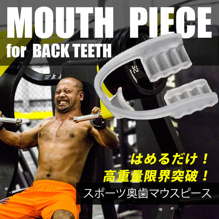 スポーツ奥歯マウスピースメインイメージ