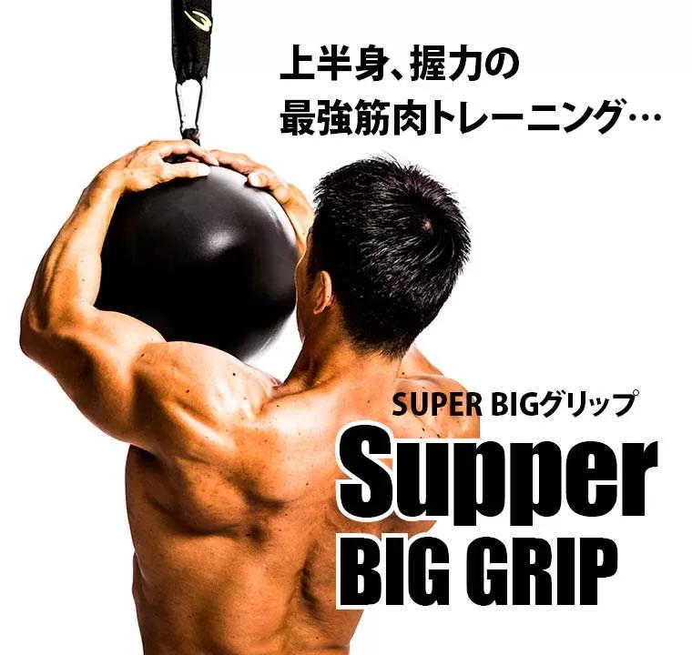 SUPER BIGグリップ