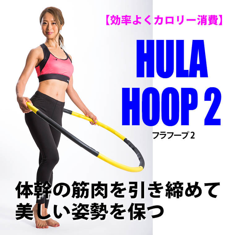フラフープ2 ブラック イエロー Tg294bkye Bodymaker ボディメーカー 公式 スポーツ用品 トレーニング用品通販サイト フラフープ2 ブラック イエロー Tg294bkye Bodymaker ボディメーカー 公式 スポーツ用品 トレーニング用品通販サイト