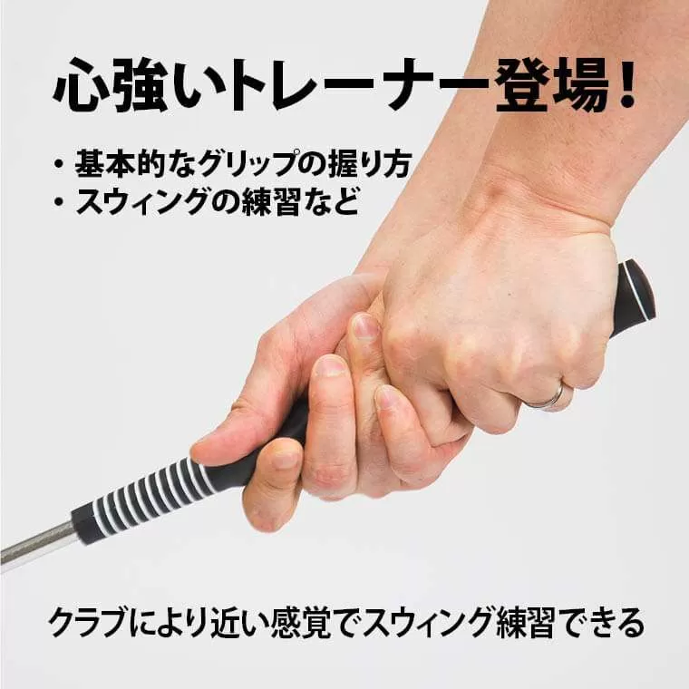 ゴルフスイングトレーナー