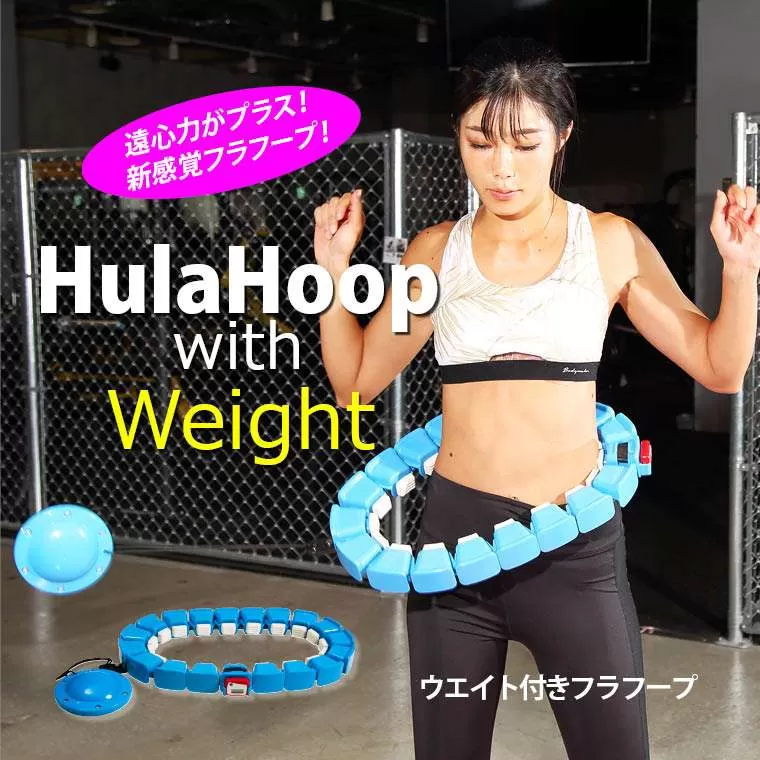 ウエイト付き フラフープ