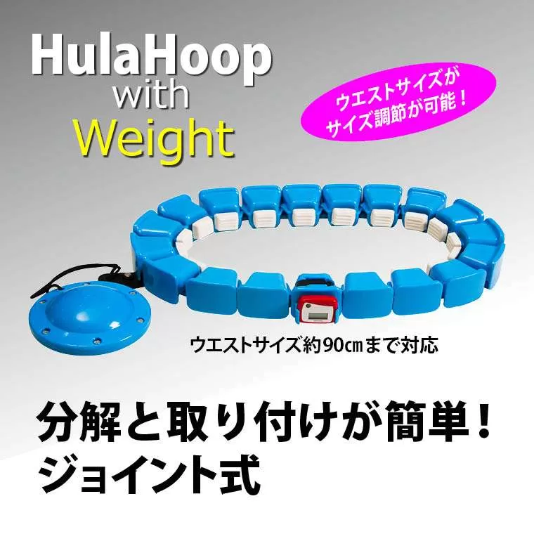 ウエイト付き フラフープ