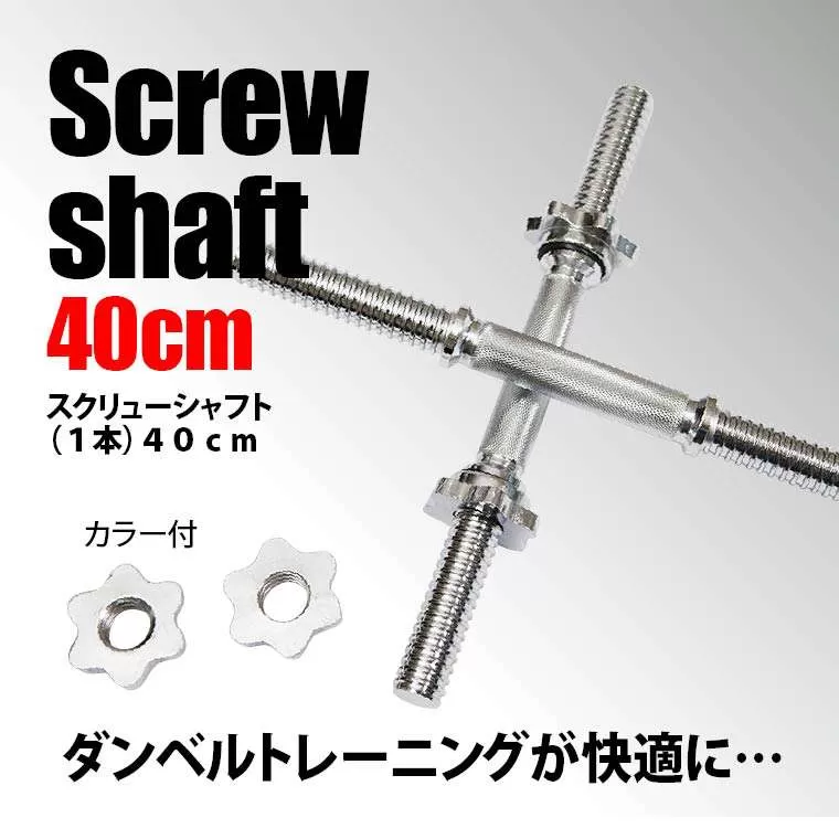 スクリューシャフト(1本) 40cm