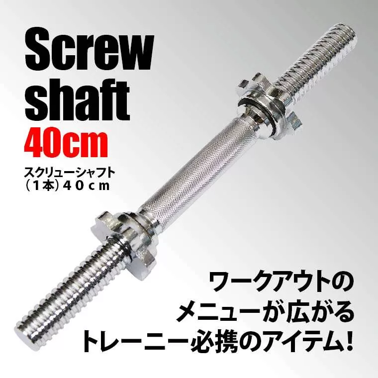 スクリューシャフト(1本) 40cm