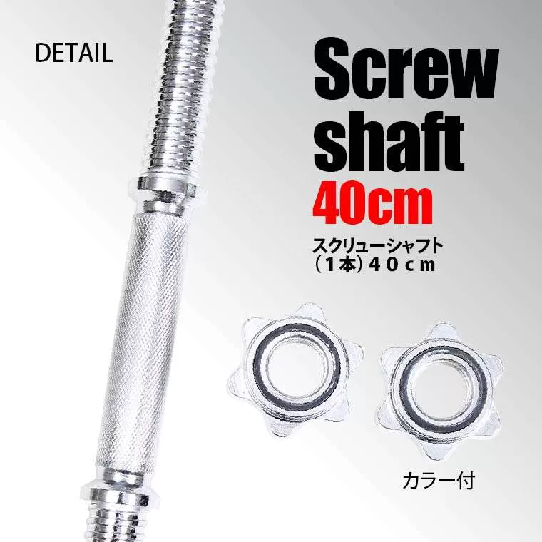 スクリューシャフト(1本) 40cm