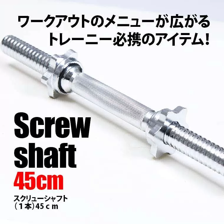 スクリューシャフト(1本)45cm