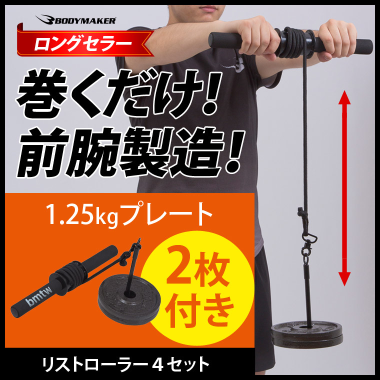 リストローラー4 ハンマートーンプレート1.25kg 2枚付き