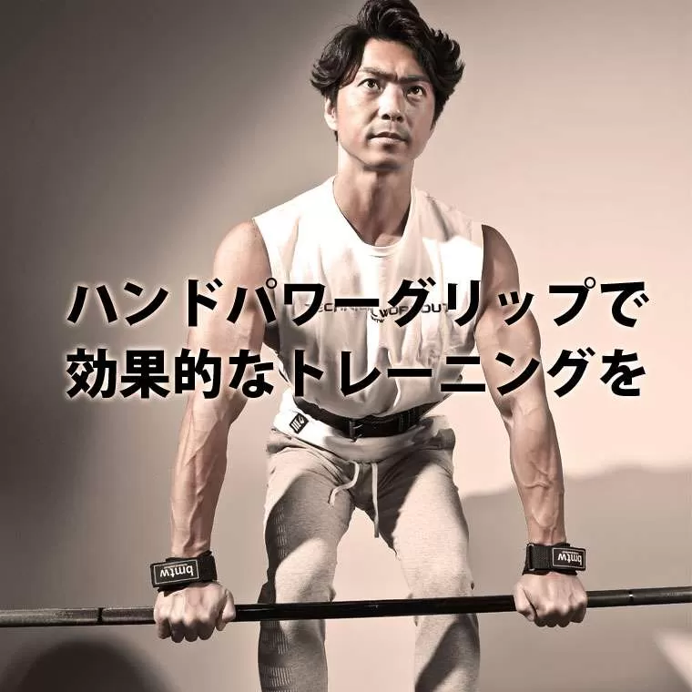 ハンドパワーグリップ