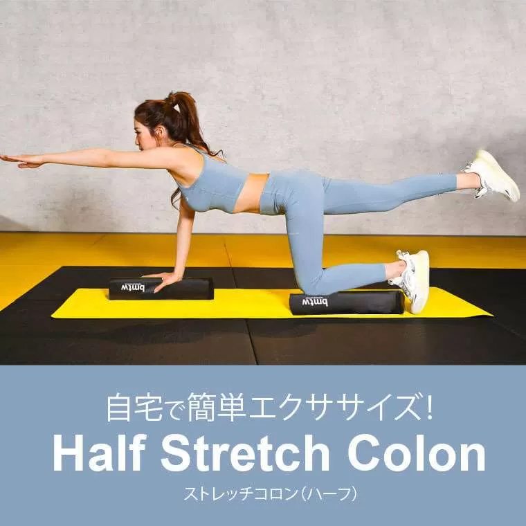 ストレッチコロン(ハーフ)