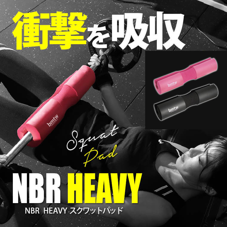 TG405 NBR HEAVYスクワットパッド
