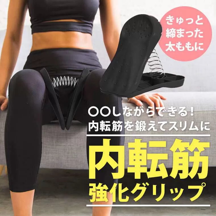 内転筋強化グリップ