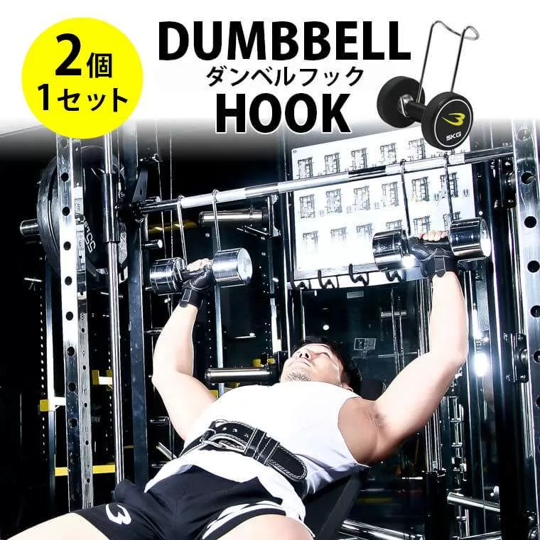 ダンベルフック