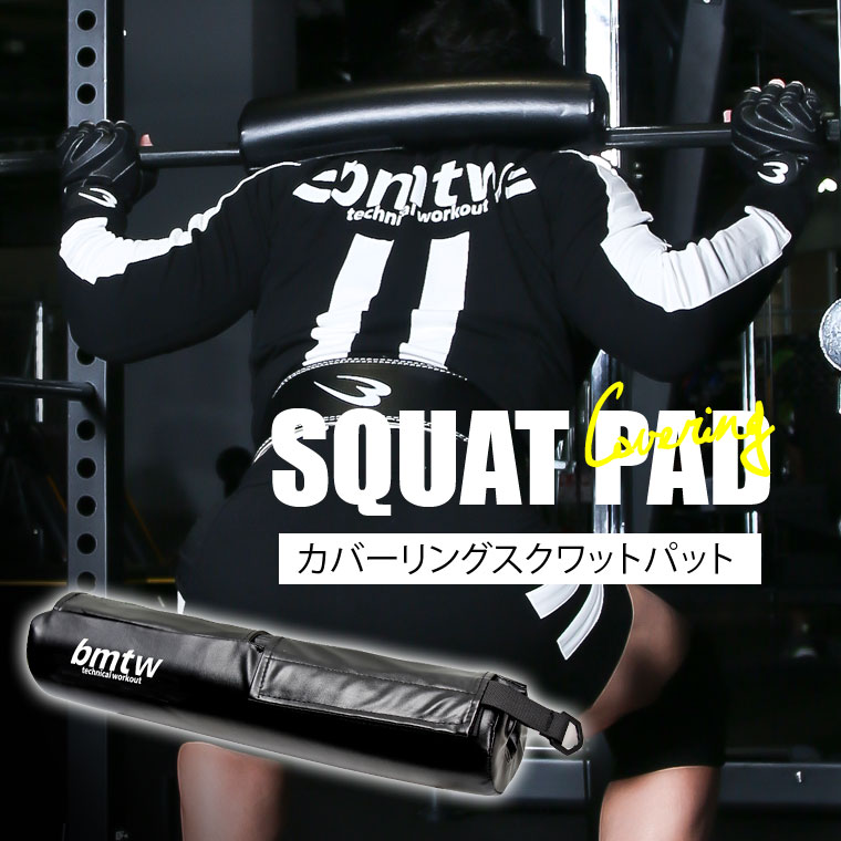 カバーリングスクワットパット