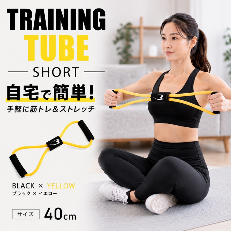 トレーニングチューブショート