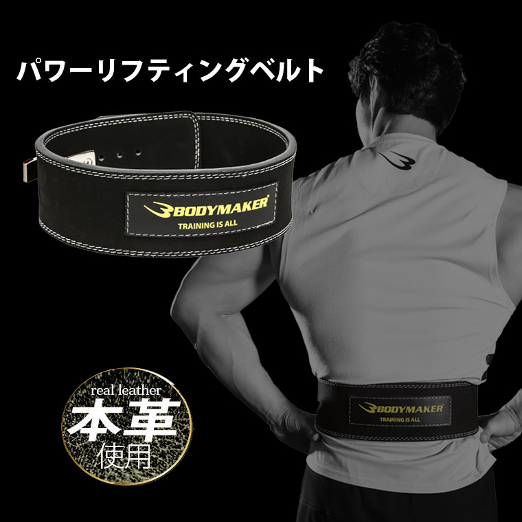 パワーリフティングベルト