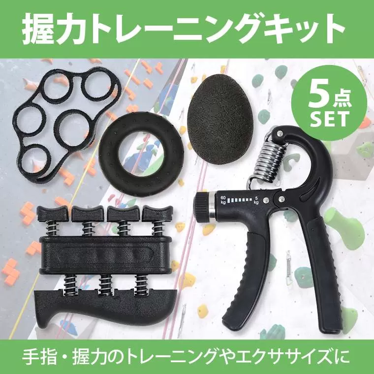 握力トレーニングキット 5点セット