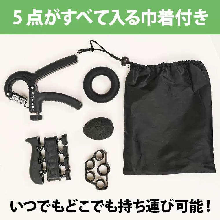 握力トレーニングキット 5点セット