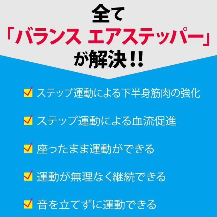 バランス エアステッパー