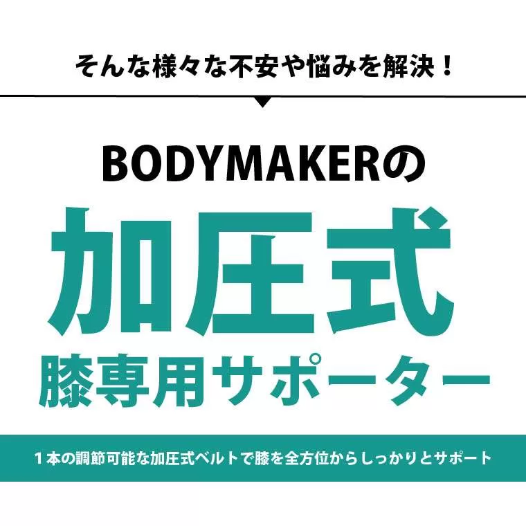 加圧式 膝専用サポーター R