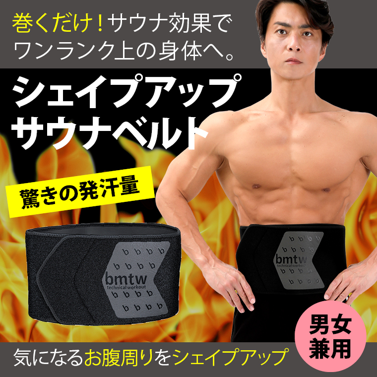 シェイプアップ サウナベルト