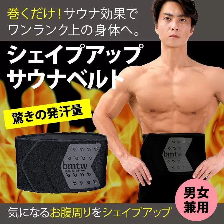 シェイプアップ サウナベルト R