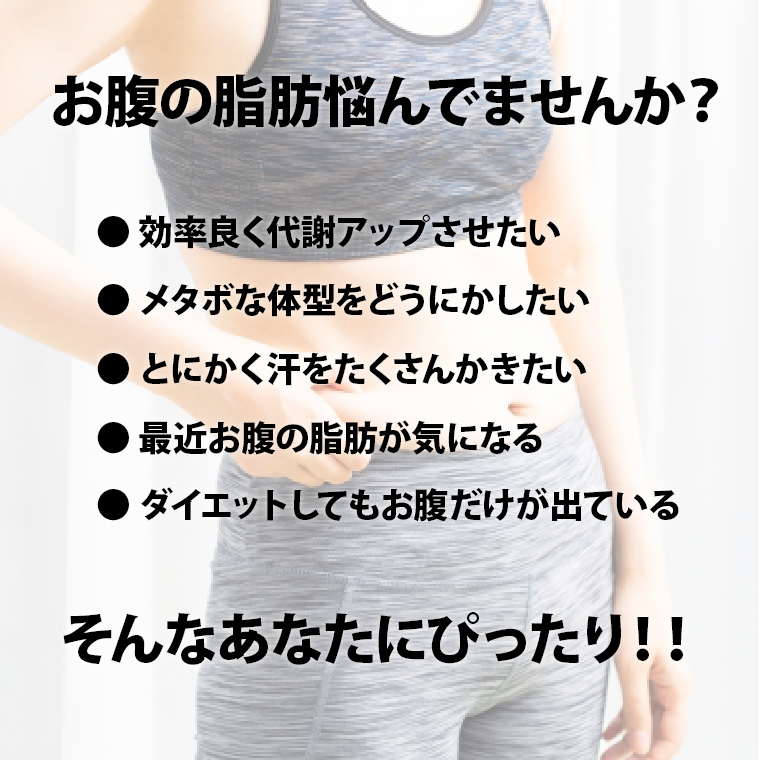 お腹の脂肪で悩んでいませんか