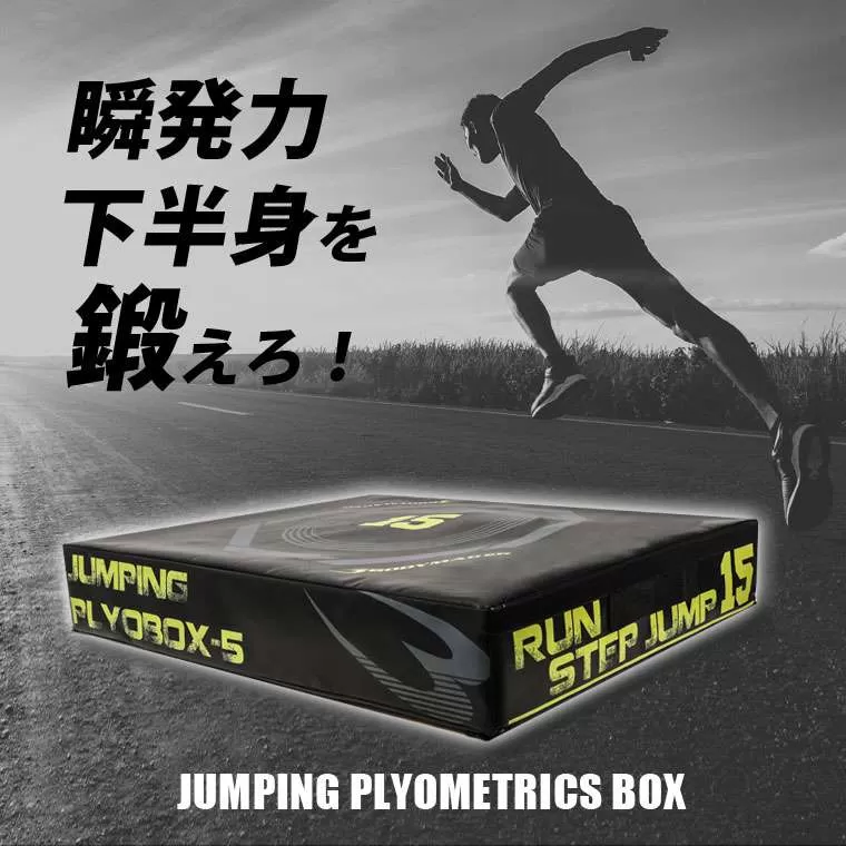 ジャンピングプライオBOX5