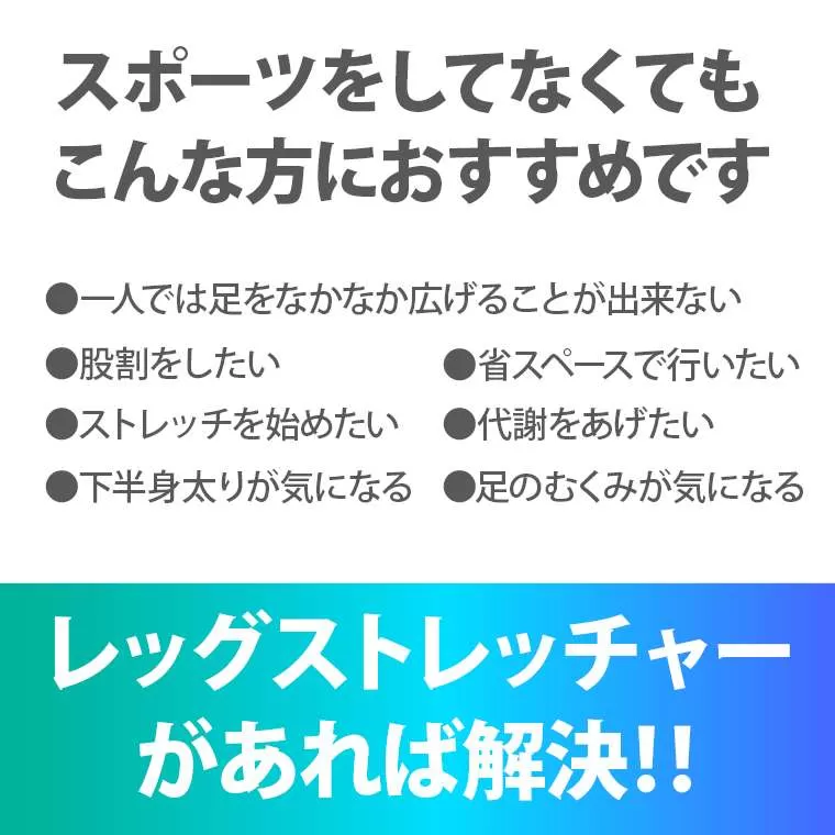 レッグストレッチャー