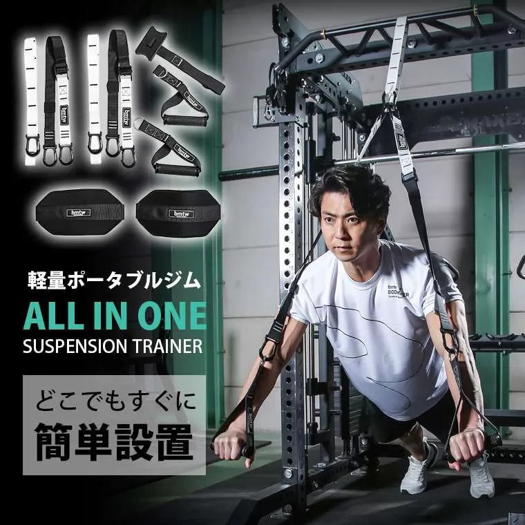 オールインワン サスペンショントレーナー