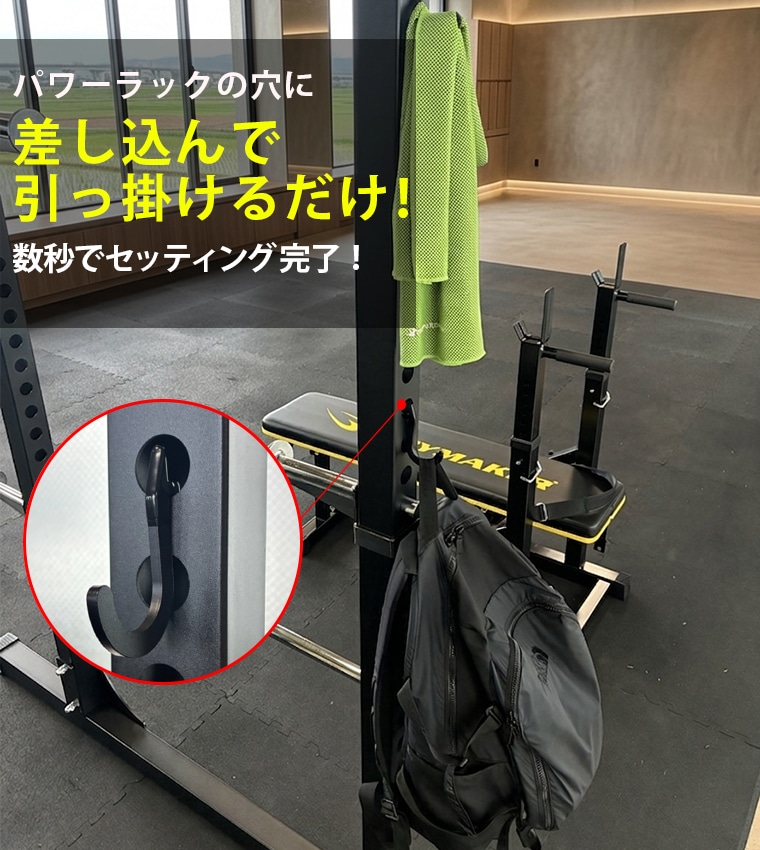 パワーラック　Ｊフック
