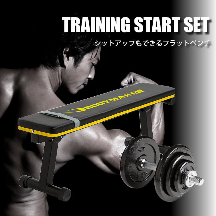 トレーニングスタートセット２ TM061SET3｜BODYMAKER（ボディメーカー）公式 スポーツ用品・トレーニング用品通販サイト