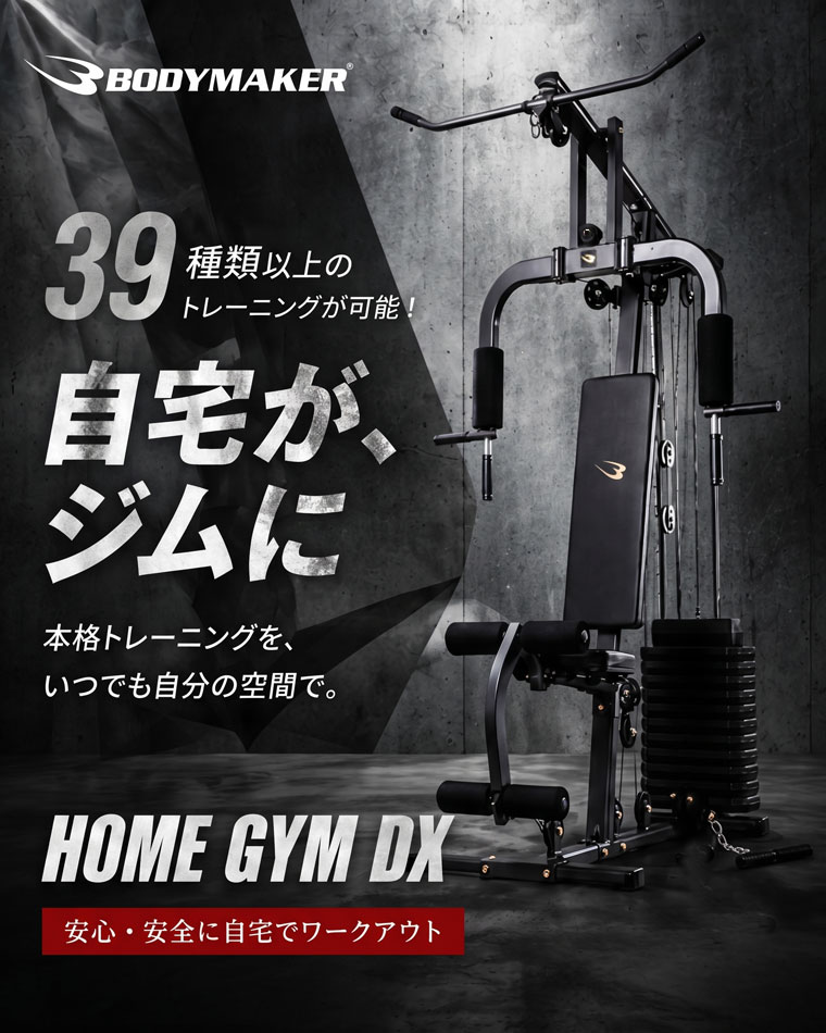 ホームジムDX 本体外観イメージ