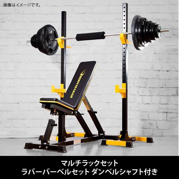 マルチラックセット ラバーバーベルセット TM085SET｜BODYMAKER