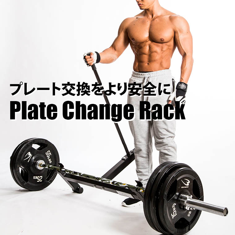 ラクラクプレートチェンジラック TM150｜BODYMAKER（ボディメーカー）公式 スポーツ用品・トレーニング用品通販サイト