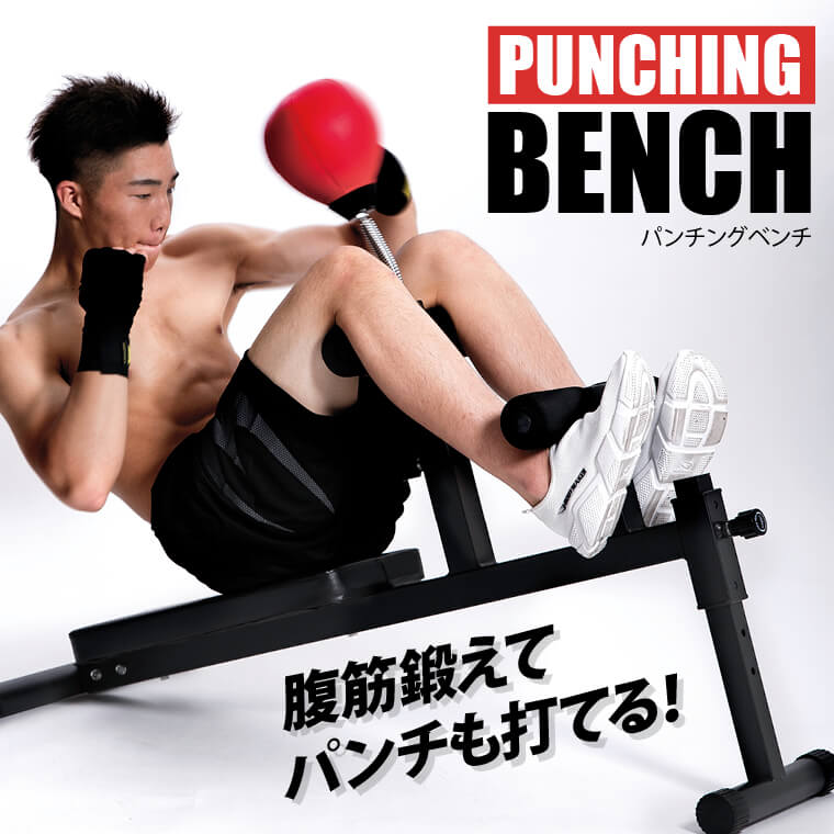 パンチングベンチメイン画像"