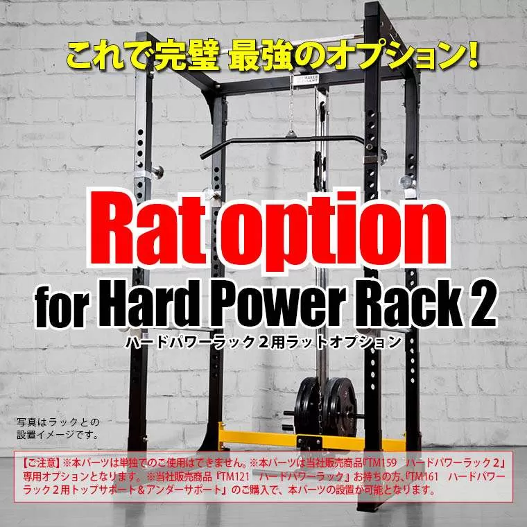 ハードパワーラック ラットオプションセット