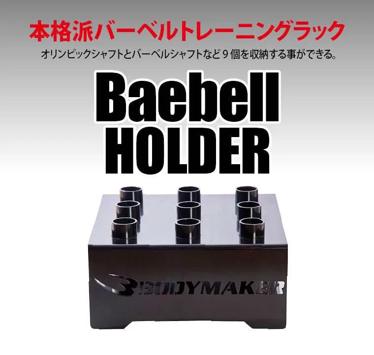 バーベルホルダー TM167｜BODYMAKER（ボディメーカー）