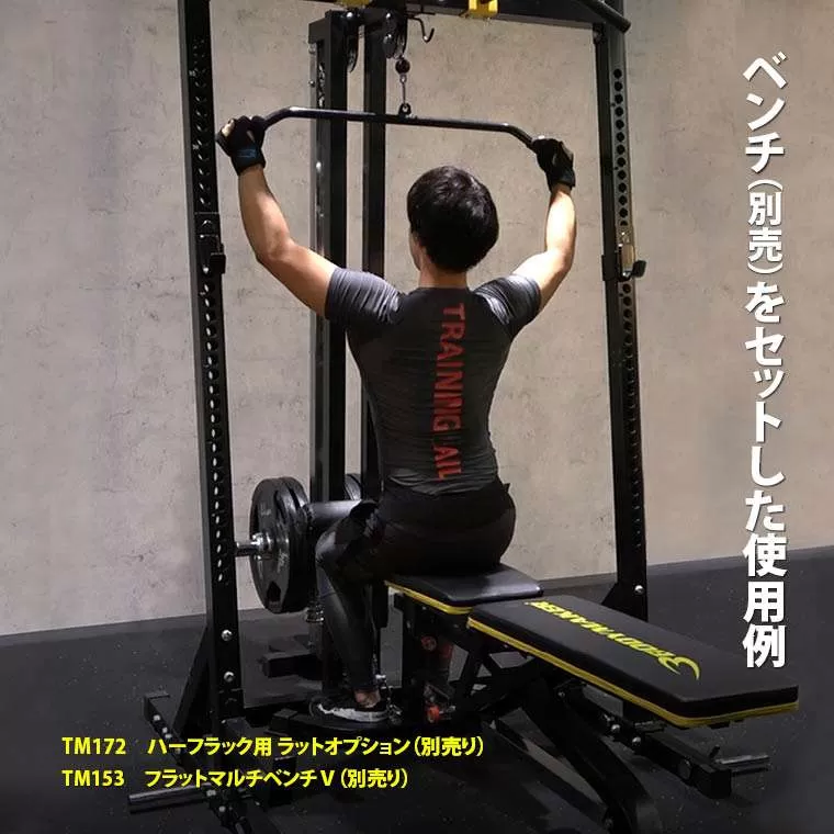 ボディメーカー　ハーフラック　ラットオプション付 ハーフラック用 ラットオプション TM172BK｜BODYMAKER（ボディ