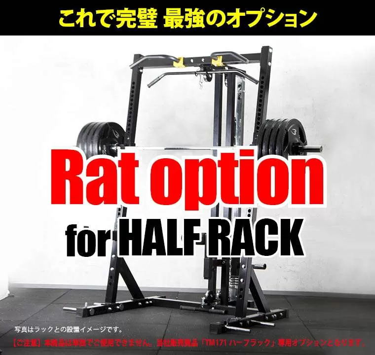 ハーフラック用 ラットオプション