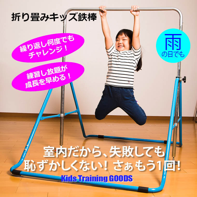 折り畳みキッズ鉄棒 TM180BL｜BODYMAKER（ボディメーカー）